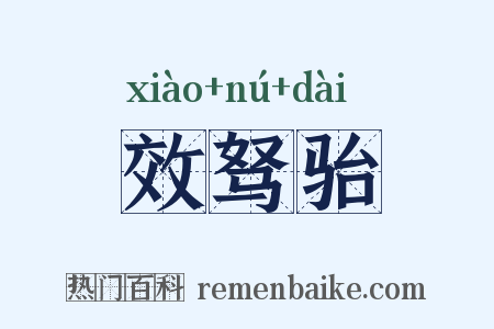 效驽骀是什么意思的图片